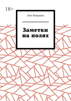 Заметки на полях