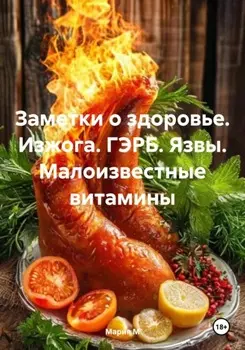 Заметки о здоровье. Изжога. ГЭРБ. Язвы. Малоизвестные витамины