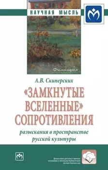 «Замкнутые вселенные» сопротивления: разыскания в пространстве русской культуры