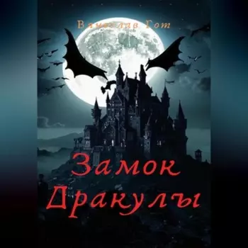 Замок Дракулы