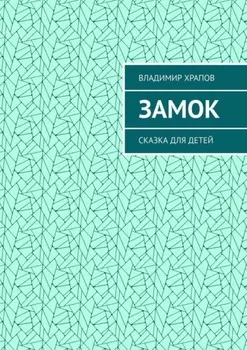 Замок. Сказка для детей