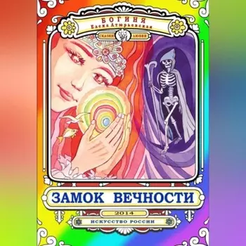 Замок Вечности. Сказки любви