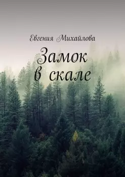 Замок в скале