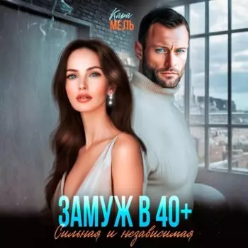 Замуж в 40. Сильная и независимая