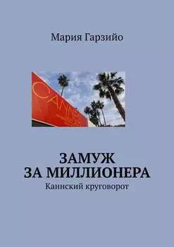 Замуж за миллионера. Каннский круговорот