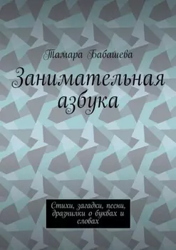 Занимательная азбука. Стихи, загадки, песни, дразнилки о буквах и словах