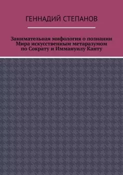 Занимательная мифология о познании Мира искусственным метаразумом по Сократу и Иммануилу Канту