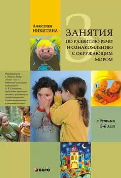Занятия по развитию речи и ознакомлению с окружающим миром с детьми 5-6 лет