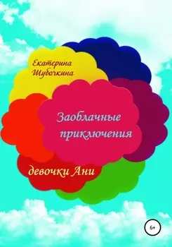 Заоблачные приключения девочки Ани