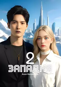 Западня 2