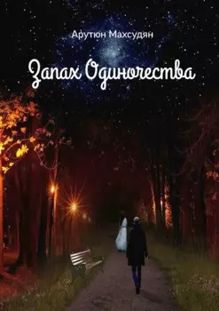 Запах одиночества