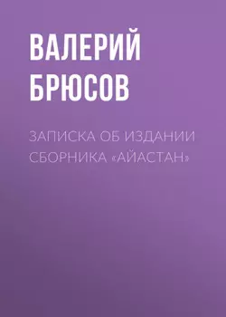 Записка об издании сборника «Айастан»
