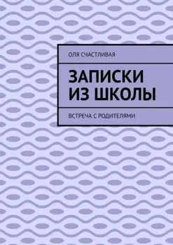 Записки из школы. Встреча с родителями