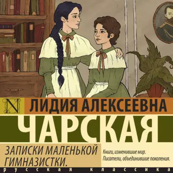 Записки маленькой гимназистки