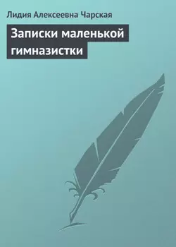 Записки маленькой гимназистки