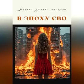 Записки русской женщины эпохи СВО