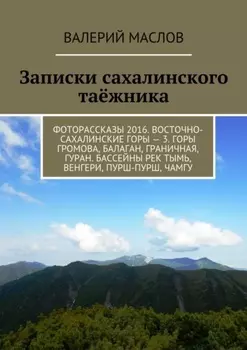 Записки сахалинского таёжника. Фоторассказы 2016. Восточно-сахалинские горы – 3. Горы Громова, Балаган, Граничная, Гуран. Бассейны рек Тымь, Венгери, Пурш-пурш, Чамгу