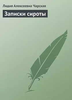 Записки сироты