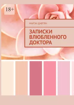Записки влюбленного доктора