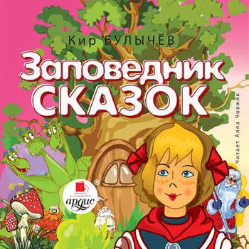Заповедник сказок