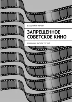 Запрещенное советское кино. Альманах, выпуск третий