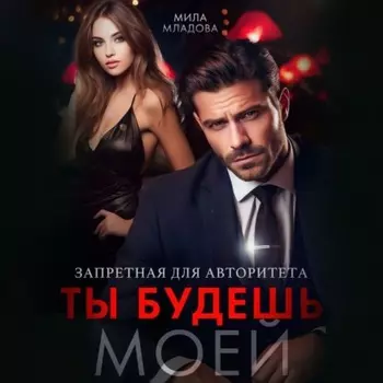Запретная для авторитета. Ты будешь моей