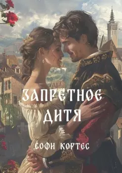 Запретное дитя