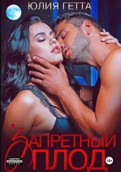 Запретный плод