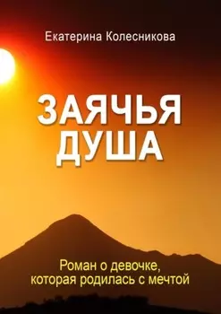 Заячья душа