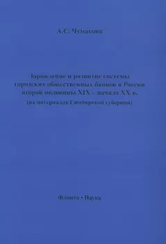 Зарождение и развитие системы городских общественных банков в России второй половины XIX – начала XX в. (на материалах Симбирской губернии)