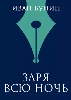Заря всю ночь