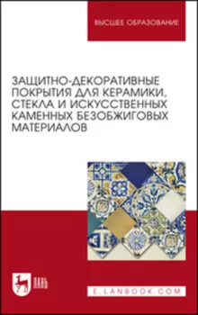Защитно-декоративные покрытия для керамики, стекла и искусственных каменных безобжиговых материалов. Учебное пособие для вузов
