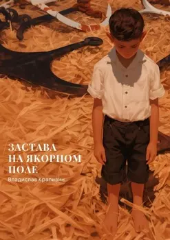 Застава на Якорном Поле