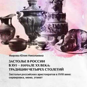Застолья российских аристократов. XVIII век: сервировка, меню, этикет