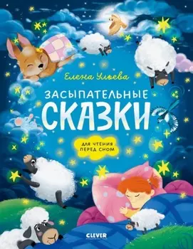 Засыпательные сказки для чтения перед сном