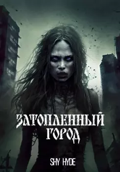 Затопленный город