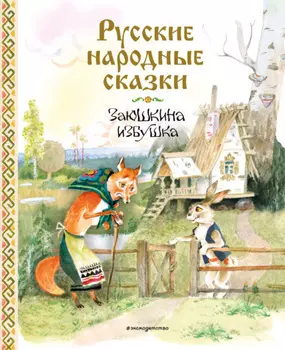 Заюшкина избушка. Русские народные сказки