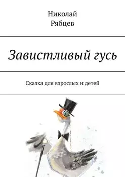 Завистливый гусь. Сказка для взрослых и детей