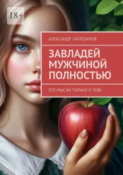 Завладей мужчиной полностью. Его мысли только о тебе