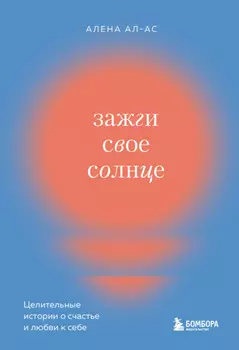 Зажги свое солнце. Целительные истории о счастье и любви к себе