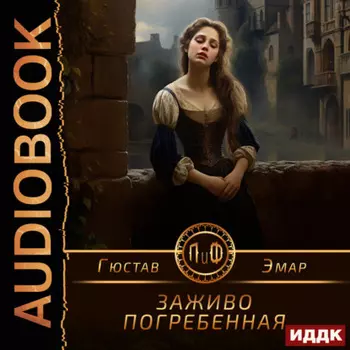 Заживо погребенная