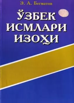 Ўзбек исмлари изои