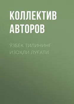 Ўзбек тилининг изоли луати