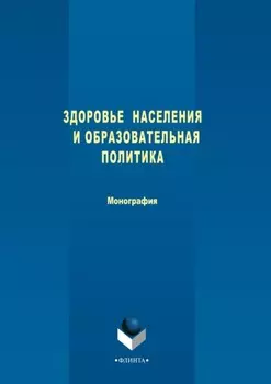 Здоровье населения и образовательная политика