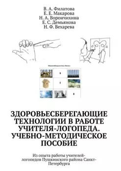 Здоровьесберегающие технологии в работе учителя-логопеда. Учебно-методическое пособие. Из опыта работы учителей-логопедов Пушкинского района Санкт-Петербурга