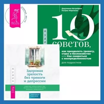 Здоровая зрелость без тревоги и депрессии: навыки КПТ, которые помогут вам мыслить гибко и получать от жизни максимум в любом возрасте. 10 советов, как преодолеть тревогу, страх и беспокойство, или Как смириться с неопределенностью для подростков