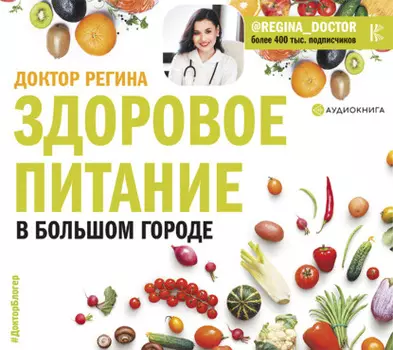 Здоровое питание в большом городе