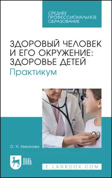 Здоровый человек и его окружение: здоровье детей. Практикум. Учебное пособие для СПО