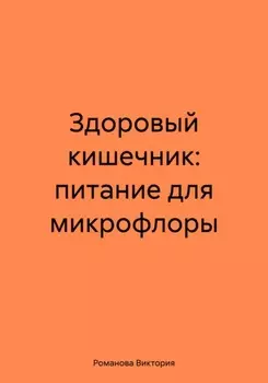 Здоровый кишечник: питание для микрофлоры