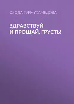 Здравствуй и прощай, грусть!
